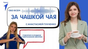 За чашкой чая. Вероника Зборюк. 7 выпуск
