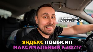 ЯНДЕКС ПОВЫСИЛ ИЛИ НАРИСОВАЛ ПОТОЛОК КЭФА? ВОПРОС - ВЕЗДЕ ? Подработка в Яндекс доставке на авто!