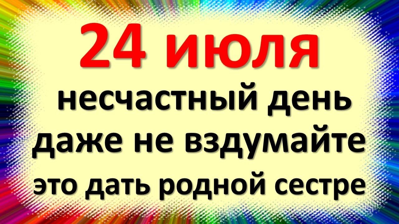24 июля народный праздник Ольгин день, Страдница, Сеногнойка. Что нельзя делать. Народные приметы смотреть онлайн
