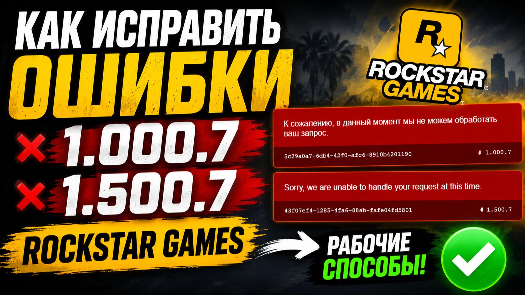 Как исправить ошибки 1.000.7 и 1.500.7 в Rockstar Games Рокстар смотреть онлайн