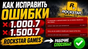 Как исправить ошибки 1.000.7 и 1.500.7 в Rockstar Games Рокстар