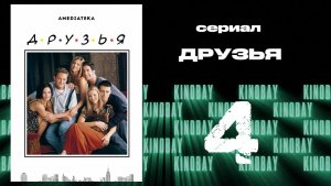 Друзья 6 сезон 4 серия | Friends