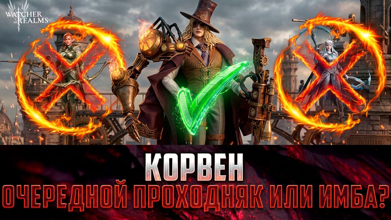 КОРØВИН - ЛЕДИ АЛЕКСАНДРА И ИДРИЛЬ БОЛЬШЕ НЕ НУЖНЫ? ТЕСТ И ДЕТАЛЬНЫЙ ОБЗОР #watcherofrealms смотреть онлайн