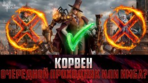 КОРØВИН - ЛЕДИ АЛЕКСАНДРА И ИДРИЛЬ БОЛЬШЕ НЕ НУЖНЫ? ТЕСТ И ДЕТАЛЬНЫЙ ОБЗОР #watcherofrealms