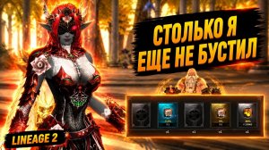 СТОЛЬКО Я ЕЩЕ НЕ БУСТИЛ! Очень НАСЫЩЕННЫЙ БУСТ ДЛЯ РОЗЫ в Lineage 2.