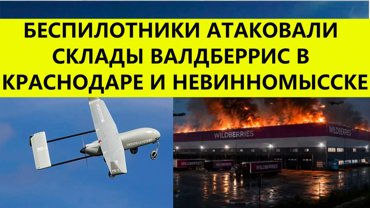 Беспилотники атаковали склады Валберис в Краснодаре и Невинномысске сегодня.Последние свежие новости смотреть онлайн