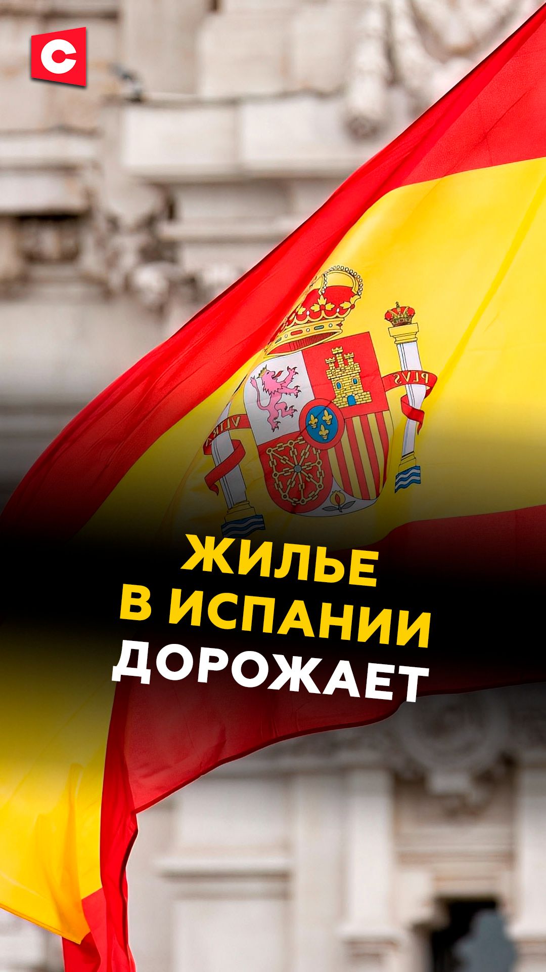 В Испании цены на жилье взлетели вверх!