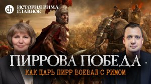 Пиррова победа. Как Пирр воевал с Римом. История Рима, часть 5 / Татьяна Кудрявцева и Егор Яковлев