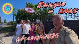 #Абхазия2026🌴 22.07.26г.🔥 Выпуск № 2465❗вчера +33°🌡ночью +22°🌡