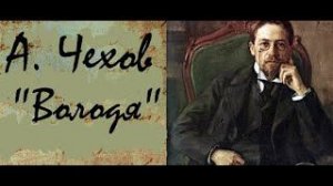 Антон Чехов — _Володя_.  аудиокнига