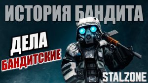 ДЕЛА БАНДИТСКИЕ | История Бандита | STALZONE / СТАЛЗОНА | #31