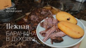 Баранья нога в духовке! Простой и вкусный #рецепт