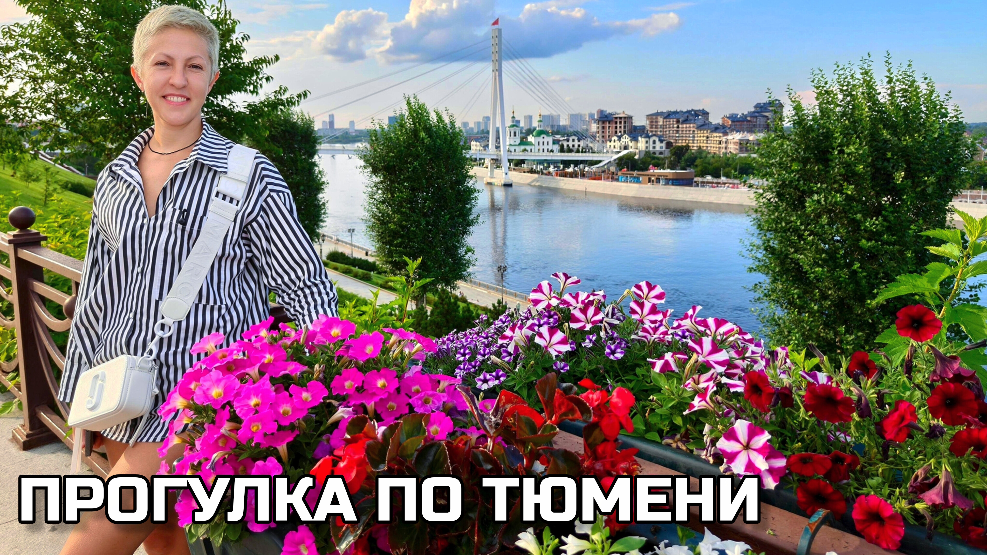 Прогулка по Тюмени 🦦 Уха с нефтью, строганина, деликатесы. Цветной бульвар и тюменская набережная