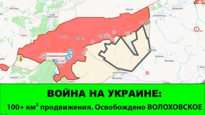 22.07 Война на Украине: + 119,78 км². Освобождено Волоховское. Зашли в Николаевку.