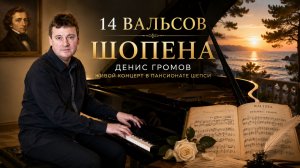 14 вальсов Шопена — Денис Громов | Живой концерт в пансионате «Шепси»
