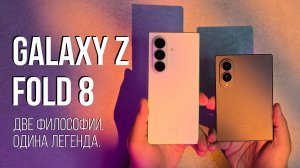 Galaxy Z Fold 8 Ultra или Fold 8? Какой выбрать?