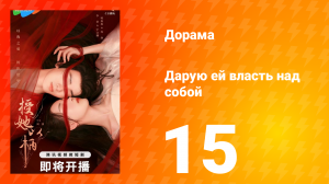 Дарую ей власть над собой 1 сезон 15 серия