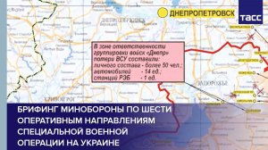 Брифинг Минобороны по шести оперативным направлениям специальной военной операции на Украине