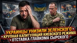 📣Украинцы сказали «Нет!» Зеленскому на его поле. Главком Сырский уволен