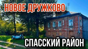 Новое Дружково (КостЕриха). Спасский район. Дом 1866 года.