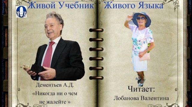Никогда ни о чём не жалейте, А. Дементьев Никогда ни о чём не жалейте, А. Дементьев