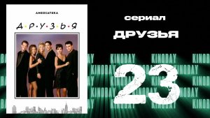 Друзья 2 сезон 23 серия | Friends