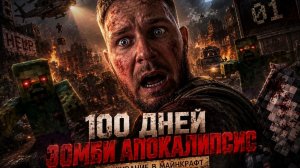 Начало выживания! ОЧЕНЬ МНОГО ЗОМБИ#День1