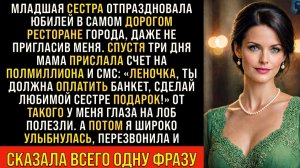 Истории из жизни/Ты должна оплатить банкет сестры- заявила мама/Аудиорассказы жизненные