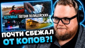 T2x2 СМОТРИТ ▷ ПОЛИЦЕЙСКИЕ ПОГОНИ И ТРЕШ НА ДОРОГАХ: ЭТО КАК В GTA!