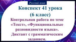 41 урок русского языка 6 класс. Контрольная работа. Диктант