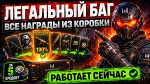ДИКИЙ БАГ КОРОБОК ЛЕТО 2026 НАГРАДА 100% КАК?? WARFACE - НЕ КРУТИ, ПОКА НЕ СДЕЛАЕШЬ ЭТО