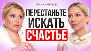 Главная ошибка женщин, которые годами пытаются стать счастливыми