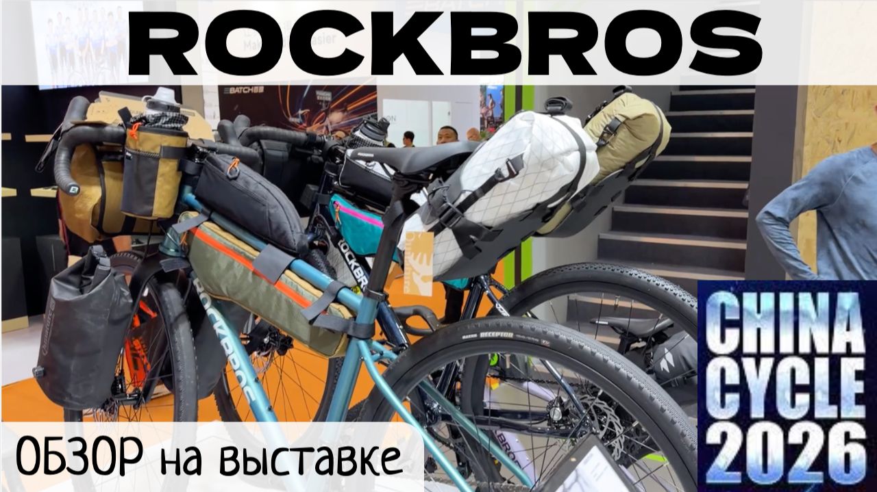 ROCKBROS для байкпакинга и велотуризма / обзор товаров на выставке в Шанхае CHINA CYCLE 2026 смотреть онлайн