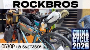 ROCKBROS для байкпакинга и велотуризма / обзор товаров на выставке в Шанхае CHINA CYCLE 2026