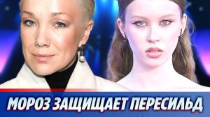 Дарья Мороз защищает Анну Пересильд ★ Новости Шоу-Бизнеса