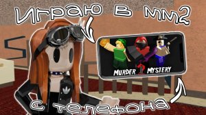 Играю в мм2 с телефона*без озвучки* #mm2 #roblox #мм2 #роблокс #реки