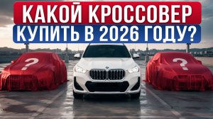 BMW X1, Tiguan или Audi Q3 — что лучше за 3,5–4 млн