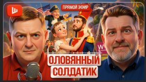 ЗВЕЗДА С ПОГОНА ЖЖЁТ ГЛАЗА! Зе👺 заигрался в солдатиков. Встреча Лаврова и Рубио | Бондаренко/ШЕЛЕС