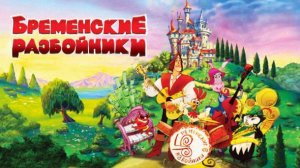 БРЕМЕНСКИЕ РАЗБОЙНИКИ