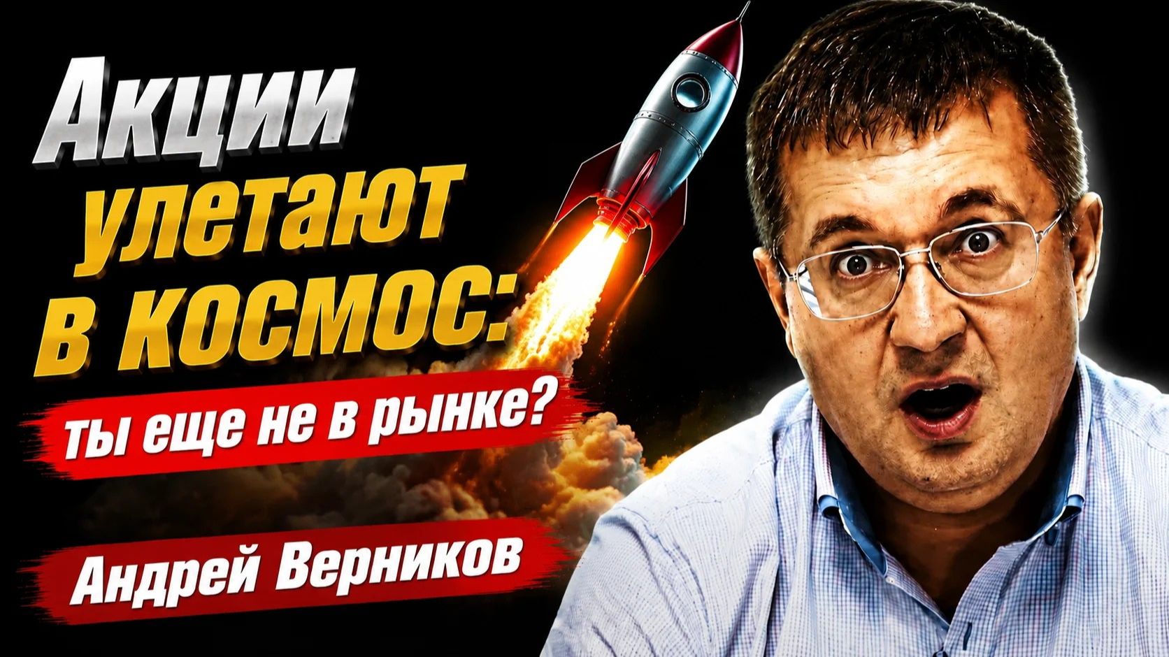 Акции улетают в космос: ты еще не в рынке? Андрей Верников смотреть онлайн