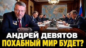 Андрей Девятов. Похабный мир будет?