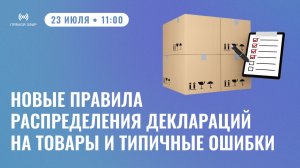 Новые правила распределения деклараций на товары и типичные ошибки