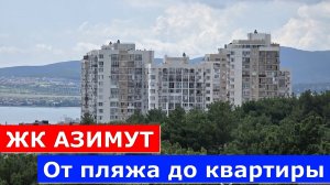 От ПЛЯЖА до КВАРТИРЫ в ЖК АЗИМУТ с боковым видом на МОРЕ и ГОРЫ  #обзор#квартира#Геленджик