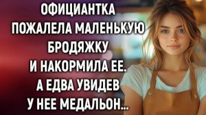 Истории из жизни|Официантка пожалела|Аудио рассказы|Аудиокниги слушать онлайн|Жизненные истории