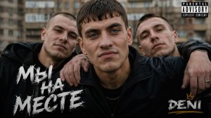 DENI — «Мы на месте»
