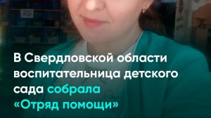 В Свердловской области воспитательница детского сада собрала «Отряд помощи»