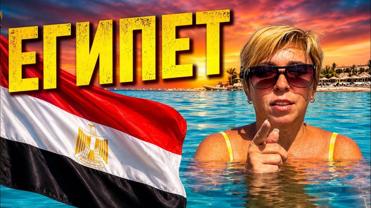Египет 2026. БУЙНЫЙ ВЕЧЕР в Old Palace Resort Sahl Hasheesh 5* Отдых в Египте 2026. Хургада 2026 смотреть онлайн