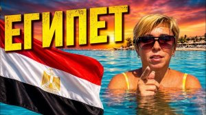 Египет 2026. БУЙНЫЙ ВЕЧЕР в Old Palace Resort Sahl Hasheesh 5* Отдых в Египте 2026. Хургада 2026