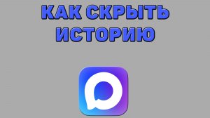 Как скрыть историю в Максе