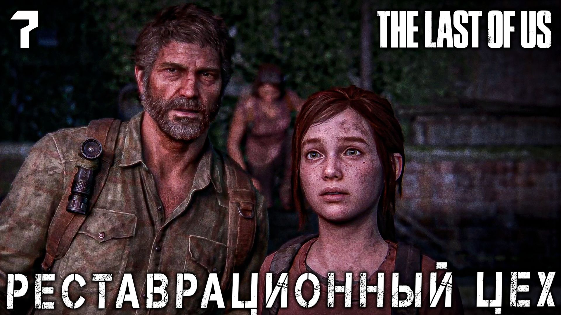 The last of Us. Part 1 - Реставрационный цех #7 смотреть онлайн
